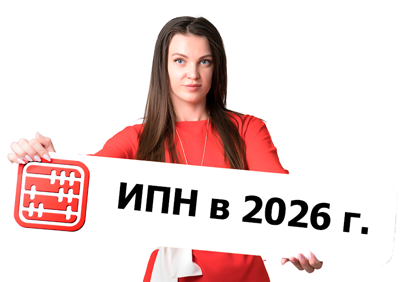 ИПН с 2026 года: изменения ИПН с 2026 года: изменения