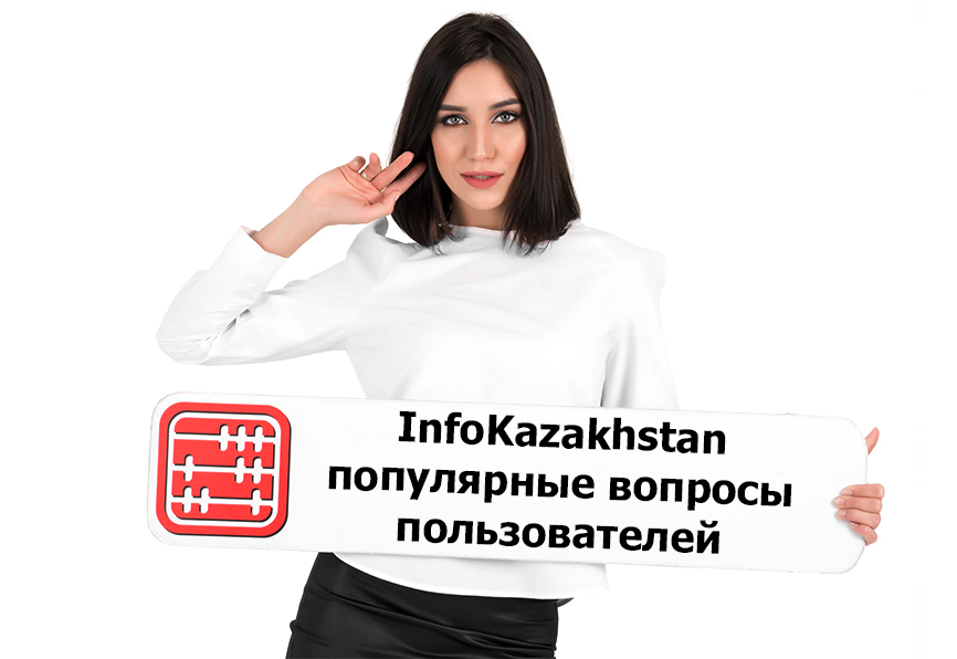 Портал InfoKazakhstan: топ-5 вопросов пользователей. Портал InfoKazakhstan: топ-5 вопросов пользователей.