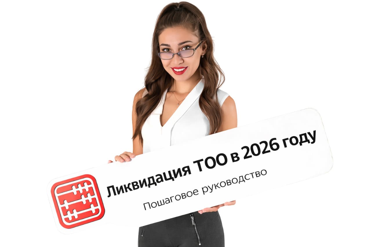 Ликвидация ТОО в Казахстане (2026): как правильно закрыть компанию и избежать налоговых штрафов