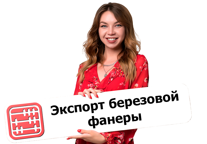 Введено автоматическое лицензирование экспорта березовой фанеры Введено автоматическое лицензирование экспорта березовой фанеры
