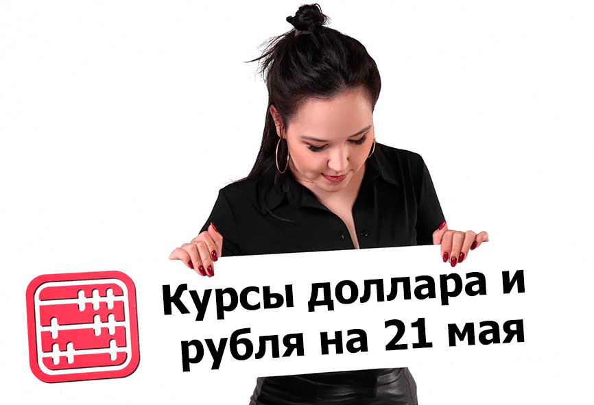 Курсы валют на 21 мая 2025 г Курсы валют на 21 мая 2025 г