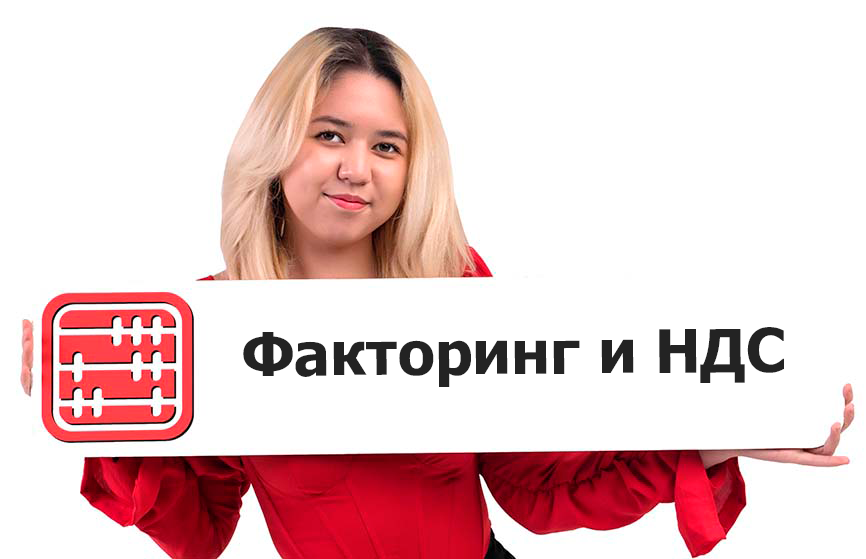 Факторинговые операции могут освободить от НДС