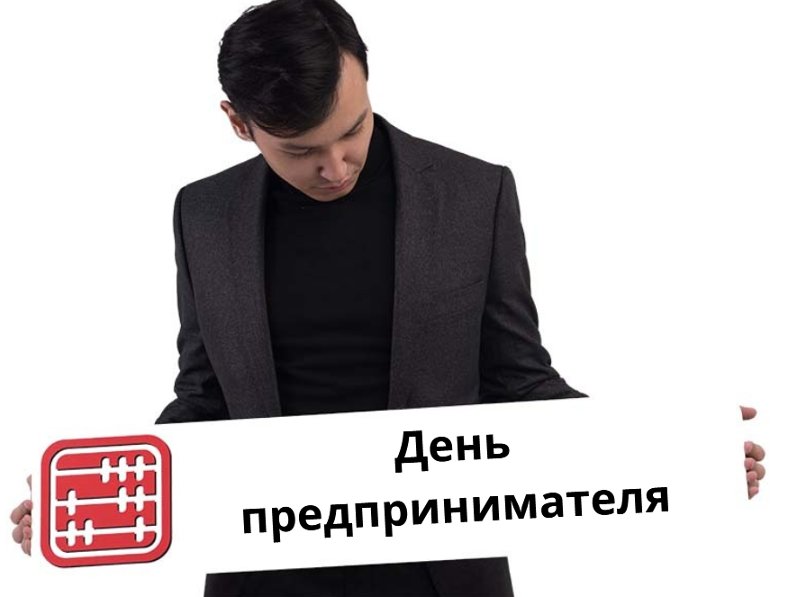 День предпринимателей появится в Казахстане День предпринимателей появится в Казахстане