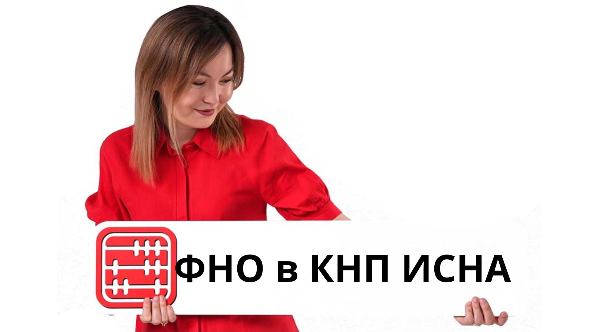 В КНП ИСНА доступны ФНО 860, 870, 920 на 2026 год