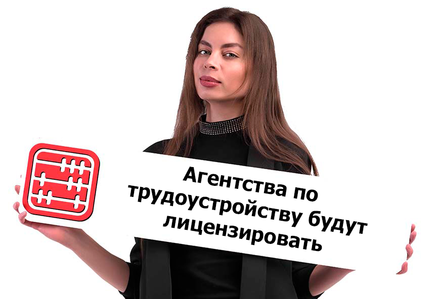 Частные агентства занятости должны будут получить лицензию Частные агентства занятости должны будут получить лицензию