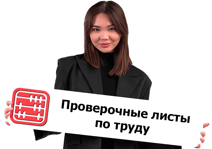 Проверочный лист по труду меняется с августа 2026 года