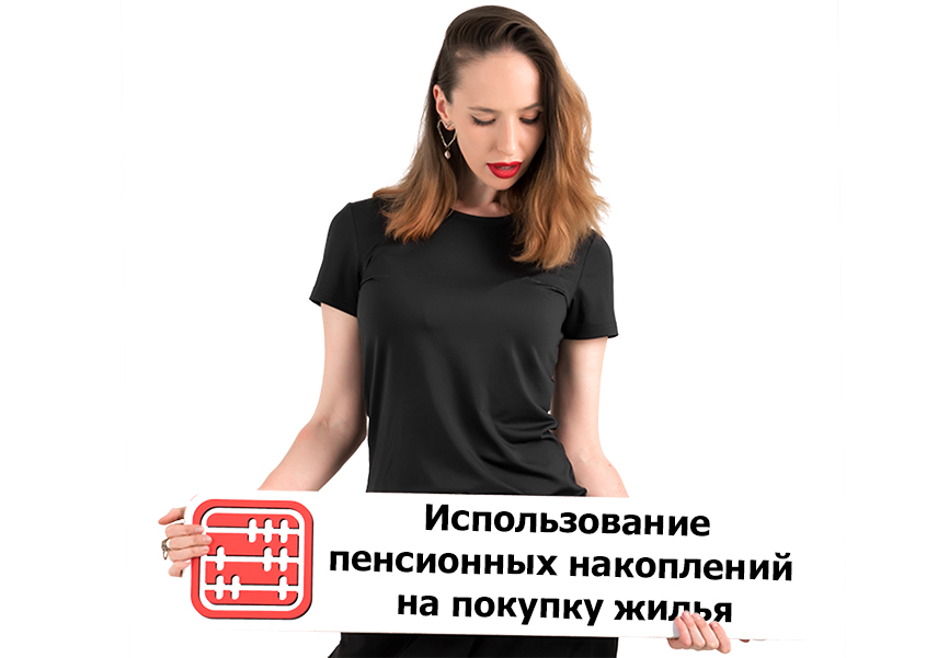 Как использовать свои пенсионные накопления на покупку жилья: порядок действий. Как использовать свои пенсионные накопления на покупку жилья: порядок действий.