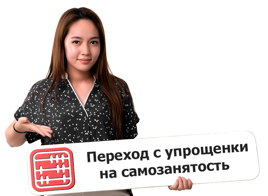 Можно ли с упрощенки перейти на режим для самозанятых?