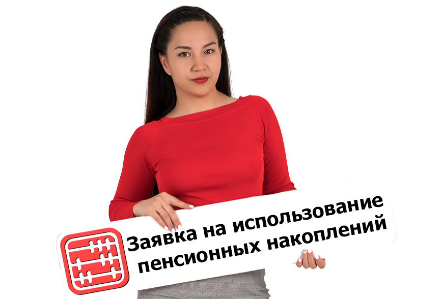 Как подать заявку на использование пенсионных. Как подать заявку на использование пенсионных.