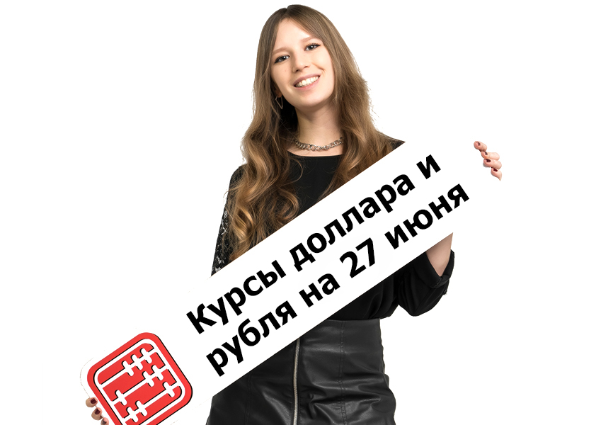 Курсы валют на 27 июня 2022 г.