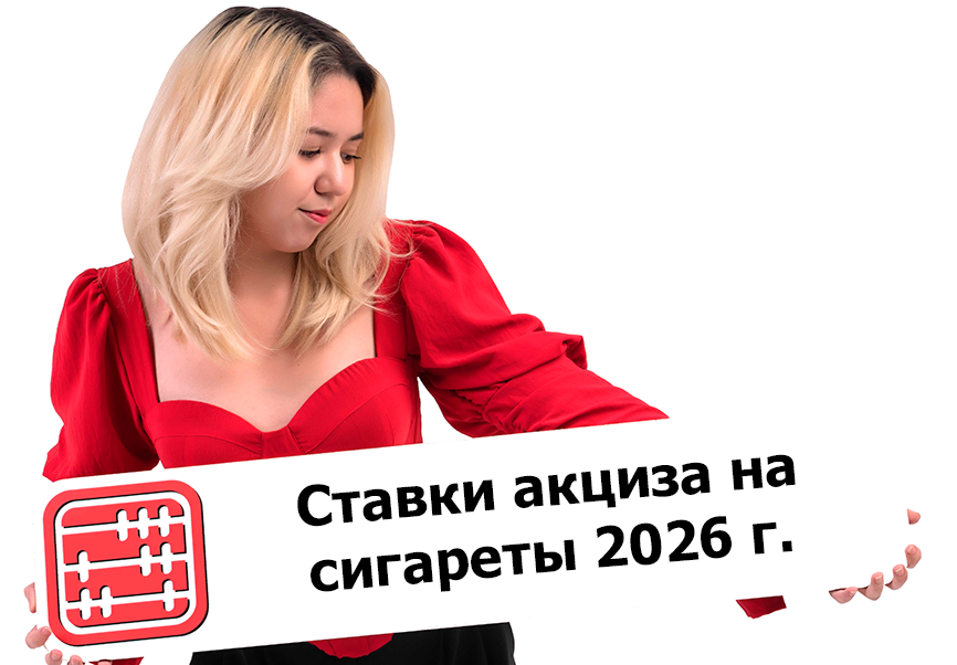 Ставки акцизов на табачную продукцию в 2026 году в Казахстане Ставки акцизов на табачную продукцию в 2026 году в Казахстане
