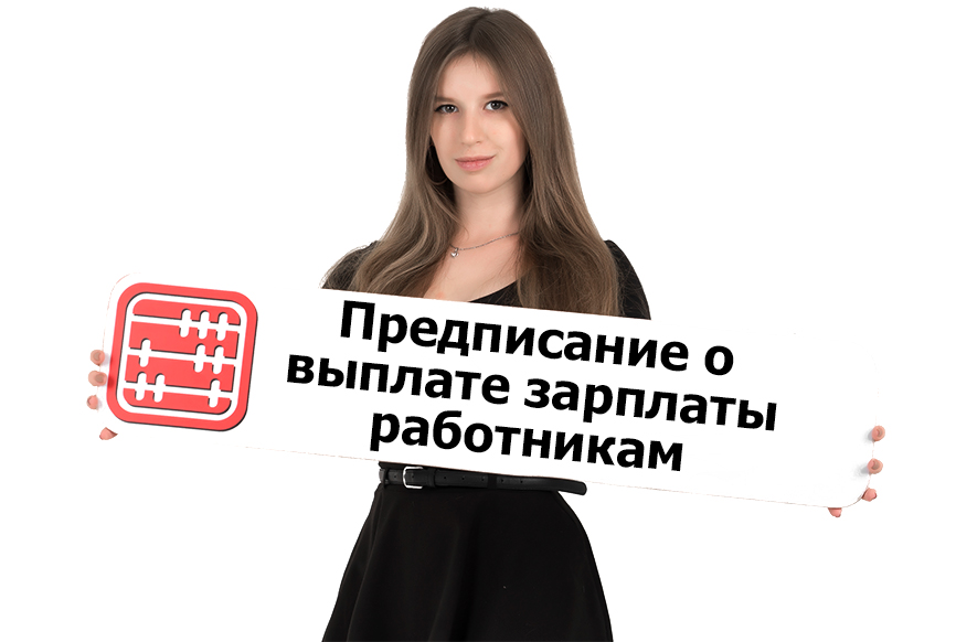 Предписание о выплате зарплаты работникам сможет выносить инспектор ГИТ. Предписание о выплате зарплаты работникам сможет выносить инспектор ГИТ.