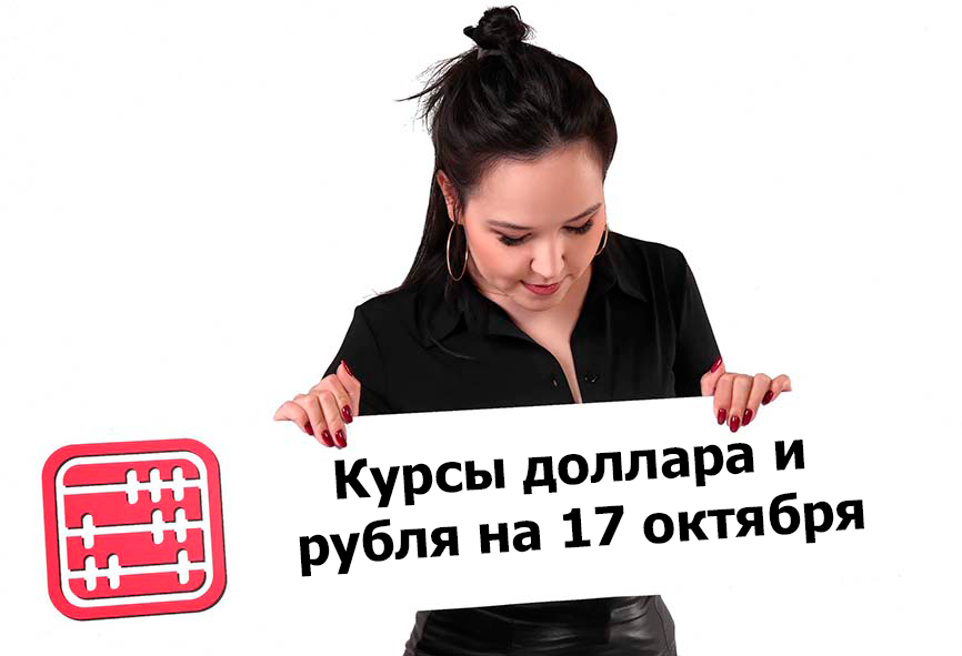 Курсы валют на 17 октября 2025 г Курсы валют на 17 октября 2025 г