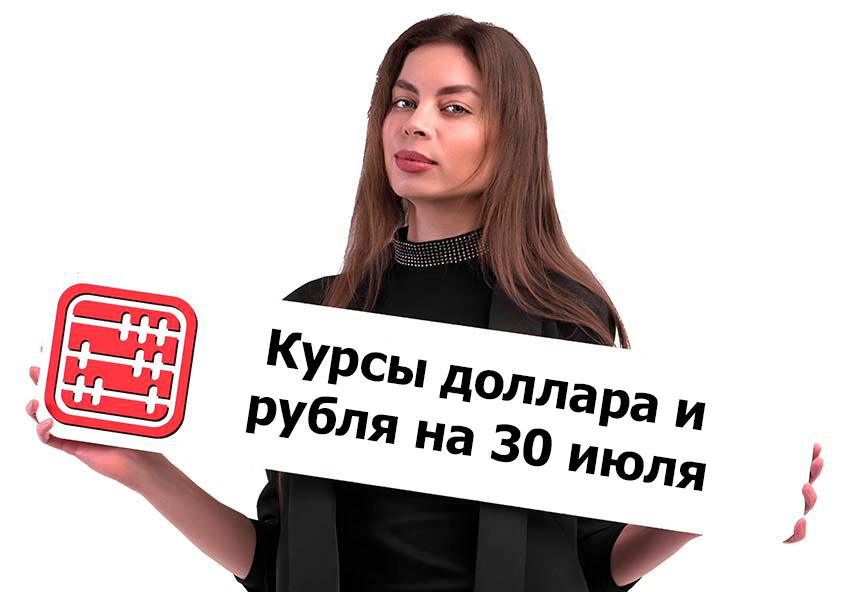 Курсы валют на 30 июля 2026 г
