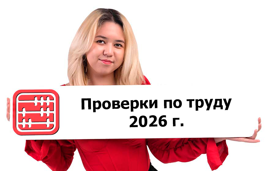 Утвержден список компаний, попавших под проверки по труду на 2026 год