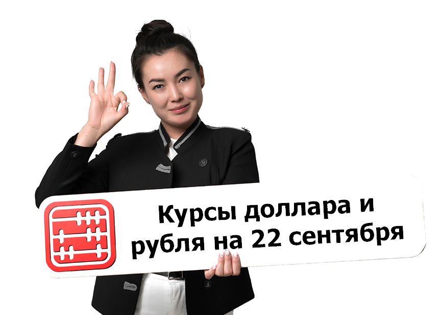 Курсы валют на 22 сентября 2026 г