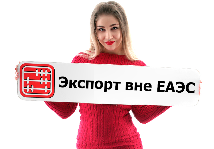 Экспорт вне ЕАЭС: какие документы подготовить будущему участнику ВЭД Экспорт вне ЕАЭС: какие документы подготовить будущему участнику ВЭД