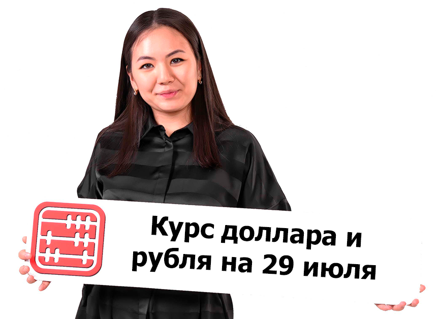 Курсы валют на 29 июля 2024 г. Курсы валют на 29 июля 2024 г.
