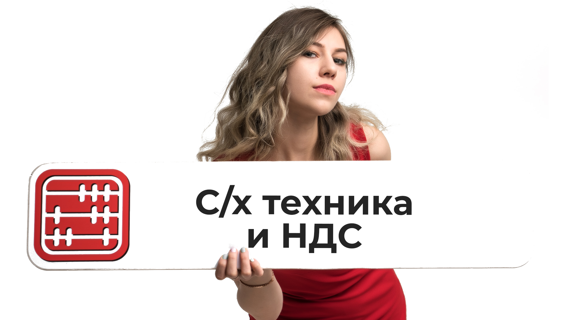 Перечень сельхозтехники и бытовых приборов освобожденных от НДС с 2026 года Перечень сельхозтехники и бытовых приборов освобожденных от НДС с 2026 года