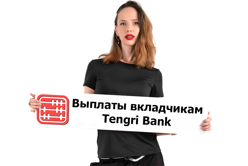 Выплаты вкладчикам «Tengri Bank» стартуют 30.09.2020 г. Выплаты вкладчикам «Tengri Bank» стартуют 30.09.2020 г.