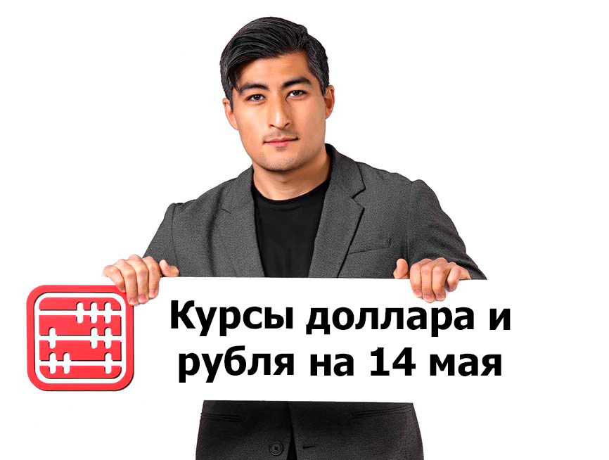 Курсы валют на 14 мая 2025 г Курсы валют на 14 мая 2025 г