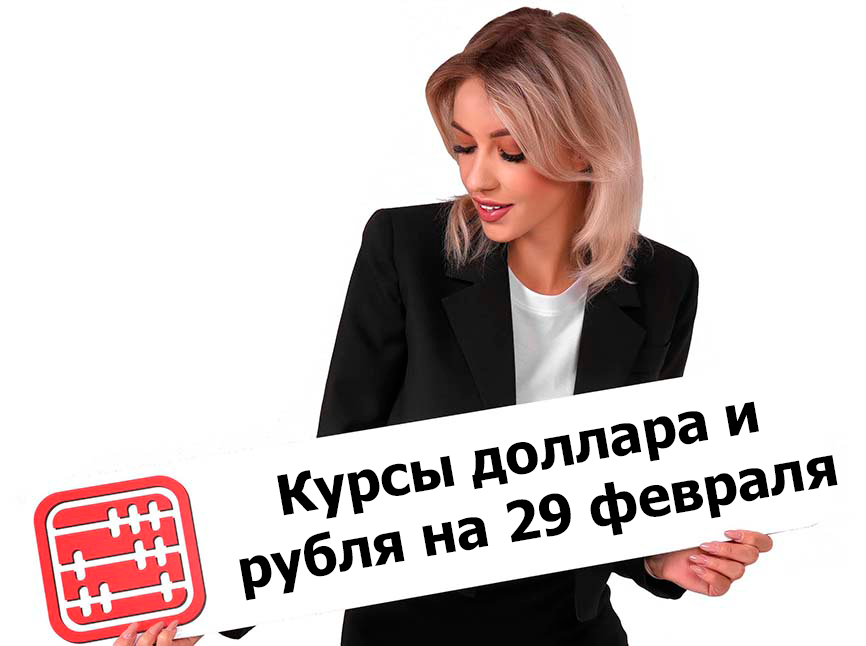 Курсы валют на 29 февраля 2024 г.