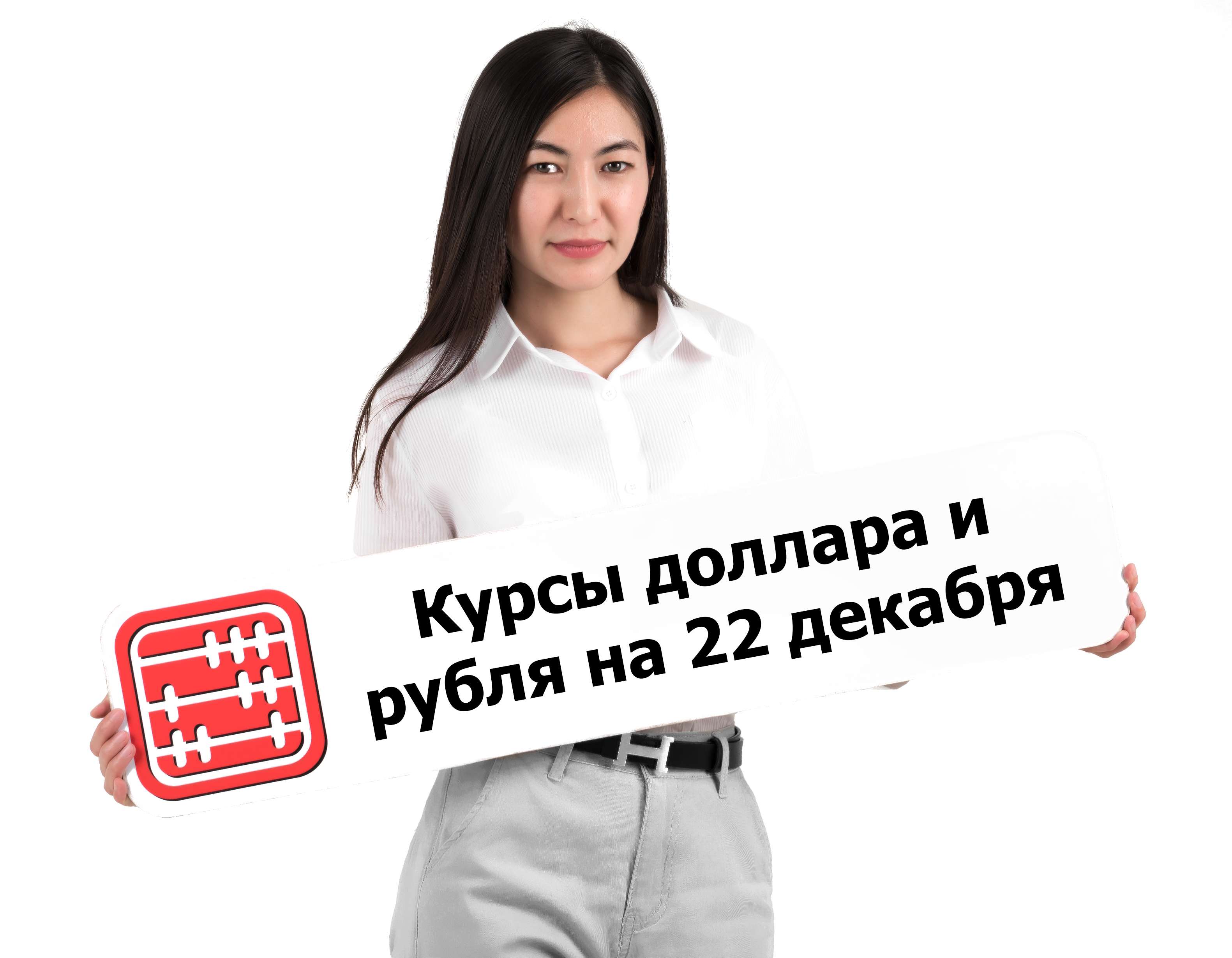 Курсы валют на 22 декабря 2025 г
