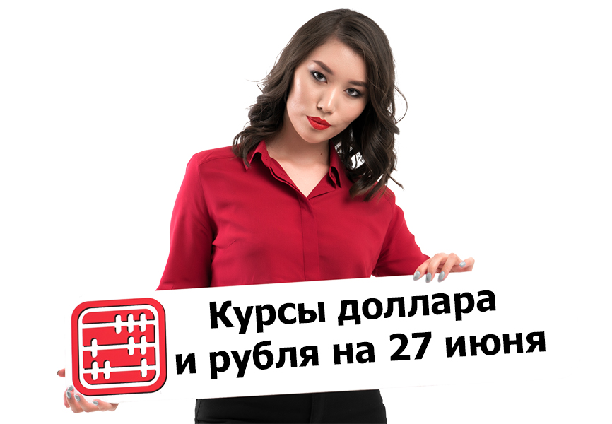 Курсы валют на 27 июня 2025 г Курсы валют на 27 июня 2025 г