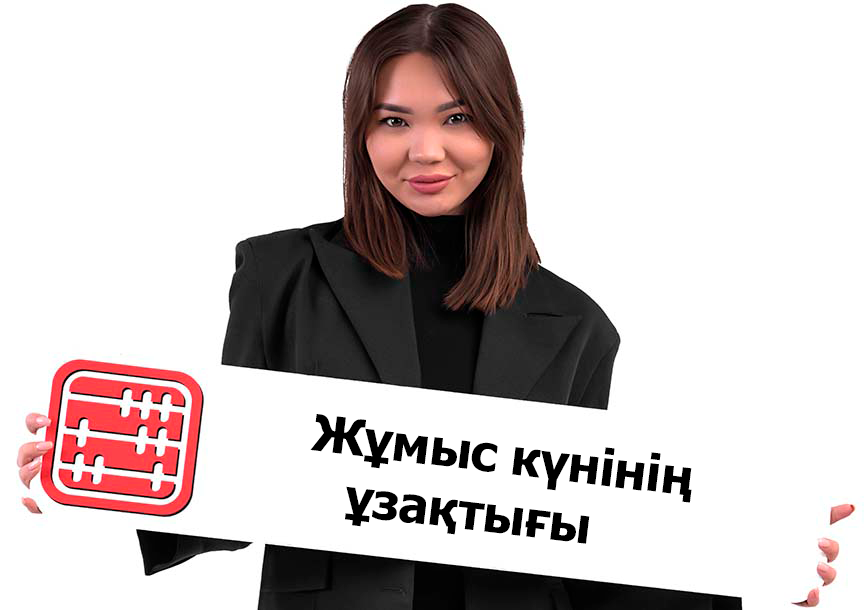 Бескүндік жұмыс аптасында жұмыс күні қанша сағат болуы тиіс? Бескүндік жұмыс аптасында жұмыс күні қанша сағат болуы тиіс?