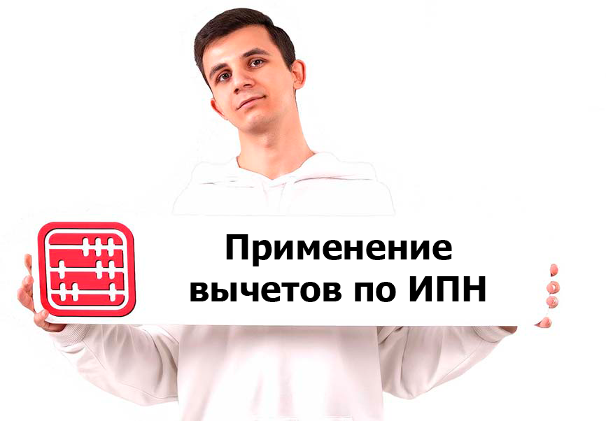 Неиспользованный базовый налоговый вычет по ИПН нельзя переносить на следующий месяц