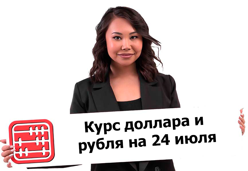 Курсы валют на 24 июля 2026 г