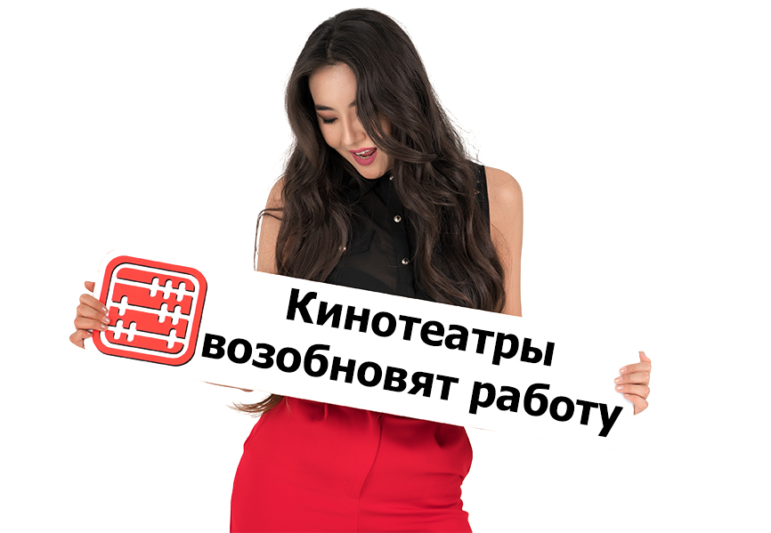 Кинотеатрам разрешат возобновить работу.