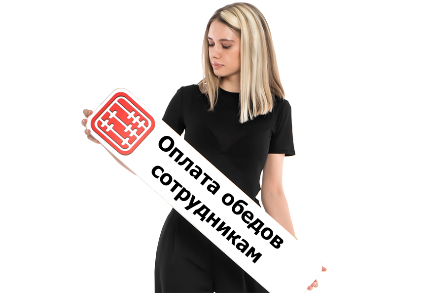 Сотрудник оплатил