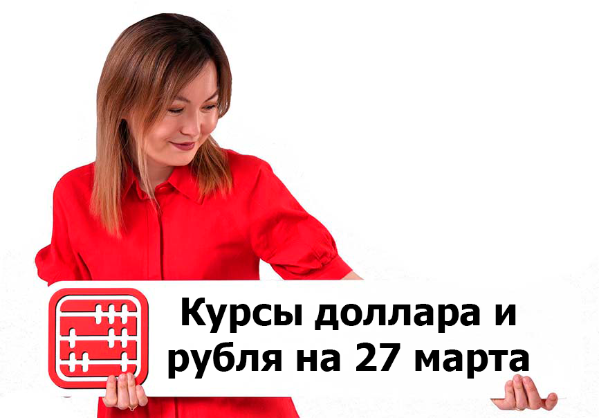 Курсы валют на 27 марта 2026 г