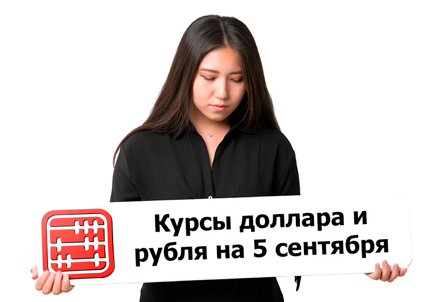 Курсы валют на 5 сентября 2025 г Курсы валют на 5 сентября 2025 г