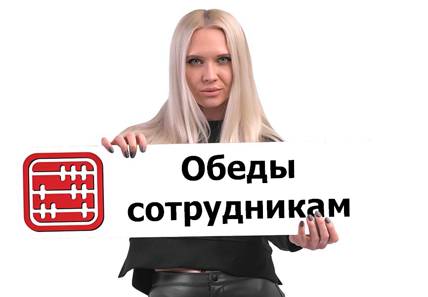 Как отразить в учете обеды сотрудникам за счет компании? Как отразить в учете обеды сотрудникам за счет компании?