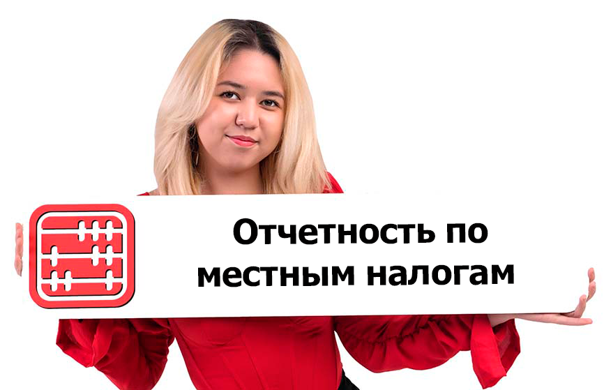 Заполнение налоговой отчетности по местным налогам: что важно знать?