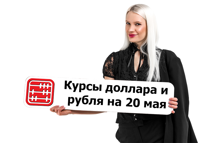 Курсы валют на 20 мая 2026 г