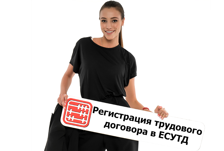 ЕСУТД: нужно ли регистрировать договор, если работник не прошел испытательный срок. ЕСУТД: нужно ли регистрировать договор, если работник не прошел испытательный срок.
