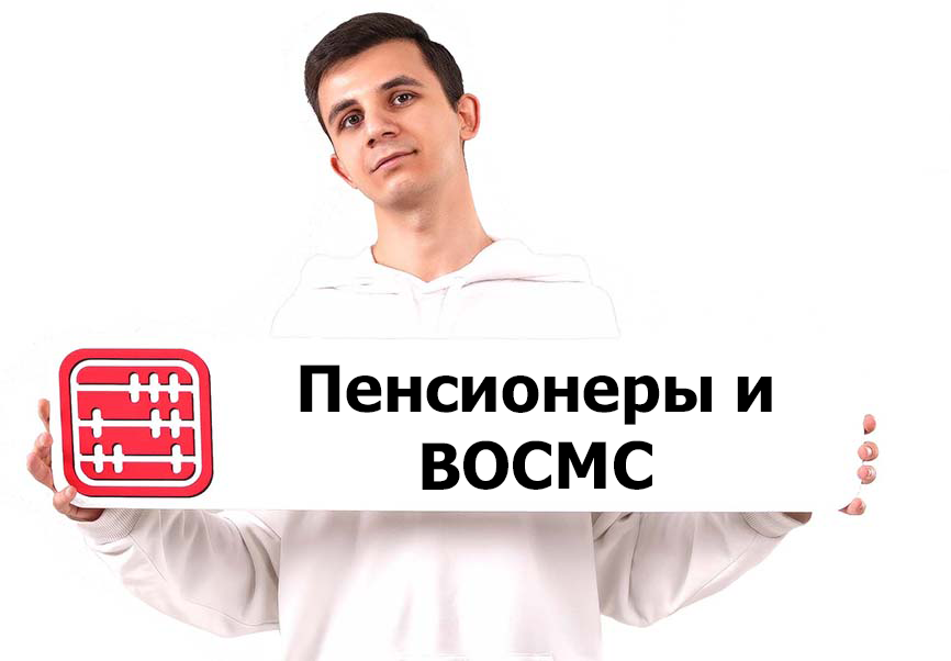 Надо ли с доходов работающих пенсионеров исчислять ВОСМС?