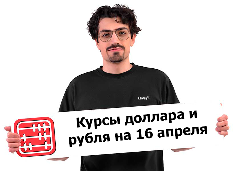 Курсы валют на 16 апреля 2026 г