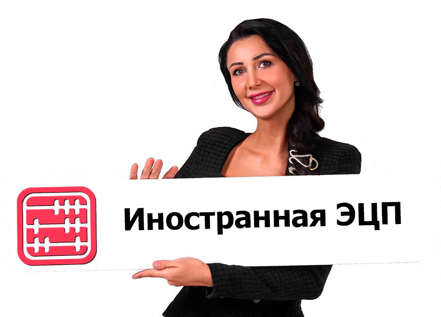 Правила проверки иностранных ЭЦП: как будет подтверждаться подлинность подписей
