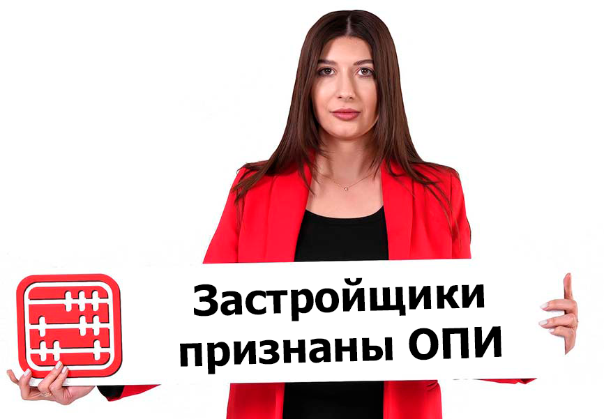 В организации публичного интереса включены застройщики в сфере долевого участия