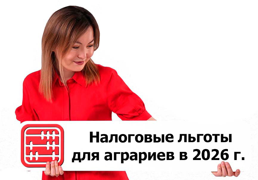 Льготы для крестьянских и фермерских хозяйств в новом НК РК с 2026 года