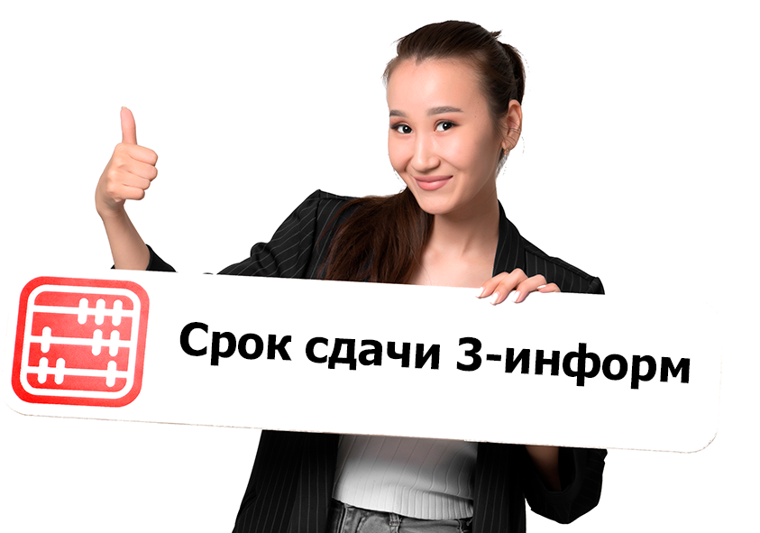 Изменился срок сдачи статотчета 3-информ  с 2026 года