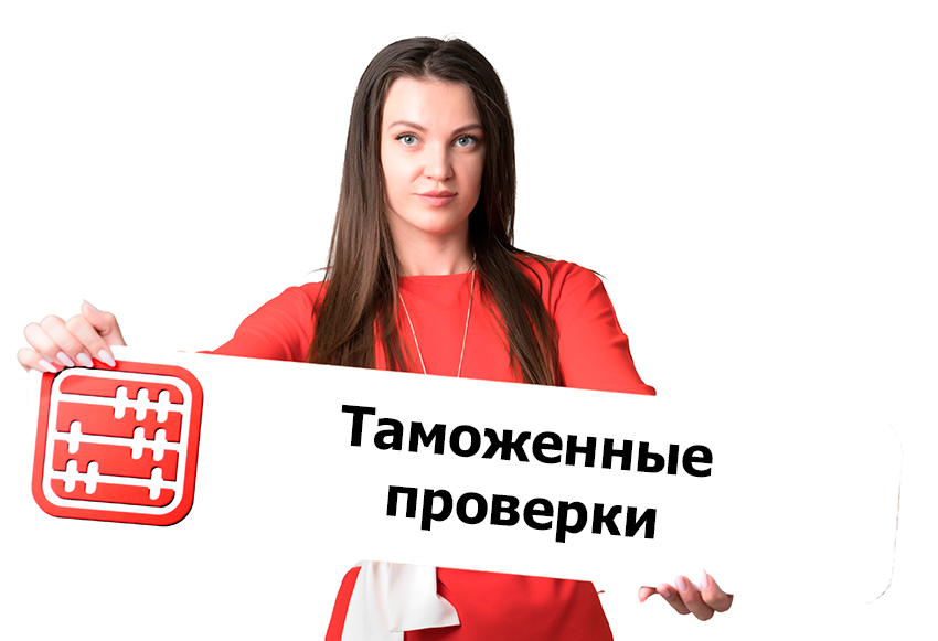 Таможенные проверки – 2026: основные изменения