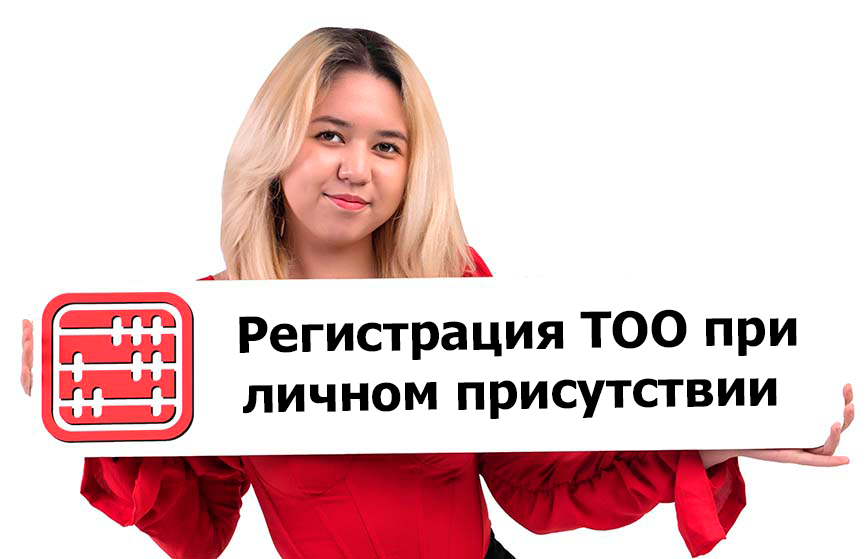 Регистрация ТОО: потребуется личное присутствие учредителя с апреля 2026 года