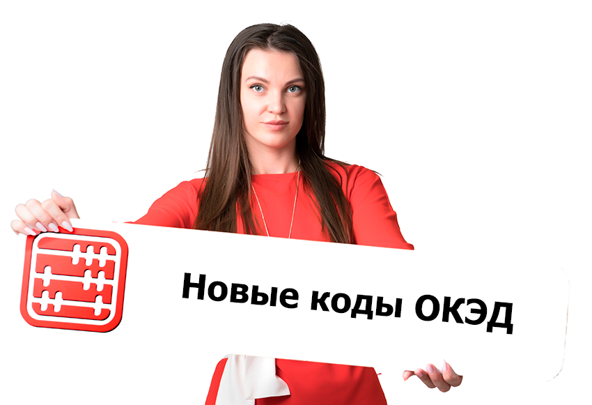 С 1 июля изменились коды ОКЭД