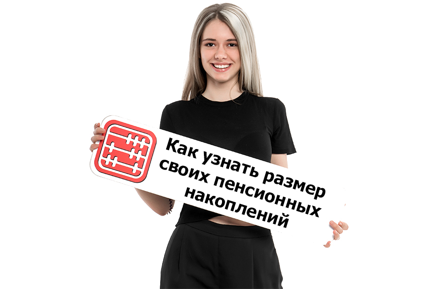 Как узнать размер своих пенсионных накоплений?