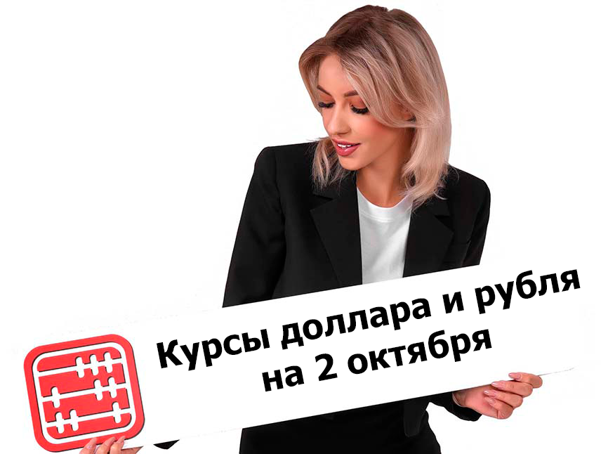 Курсы валют на 2 октября 2025 г